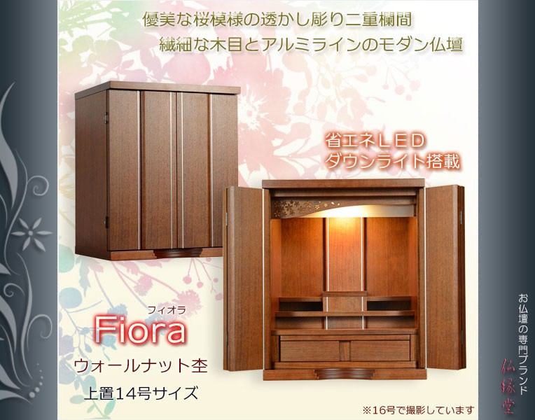 上置仏壇【華やかな透かし彫り二重欄間のモダン仏壇：フィオラ