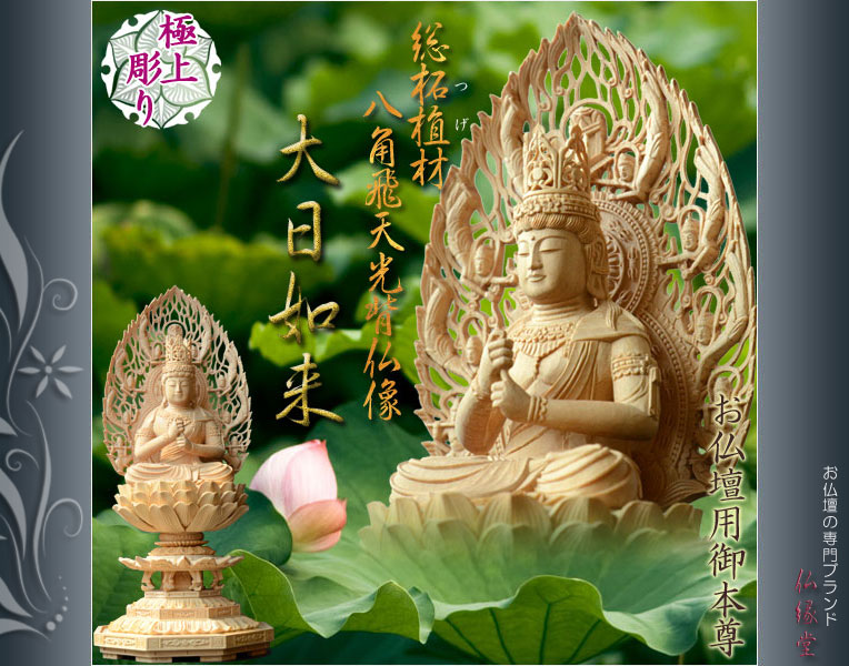 総柘植材・八角飛天光背仏像：大日如来