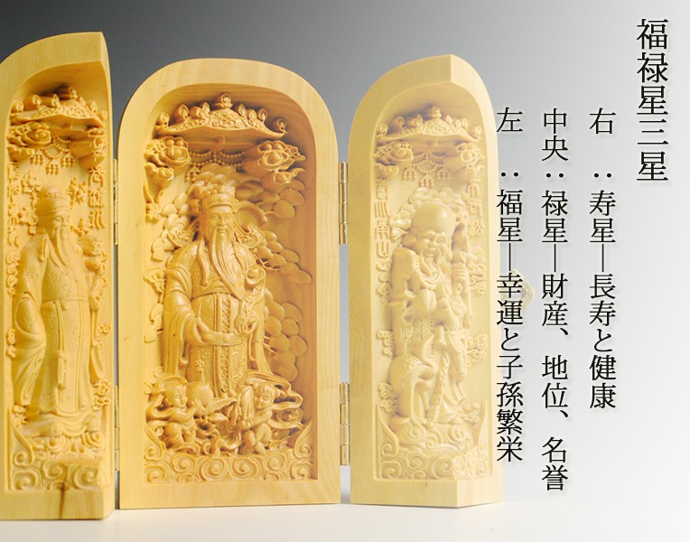 仏像】総柘植【福禄寿三星】三開仏、幸福・財産・長寿を祈る仏様 