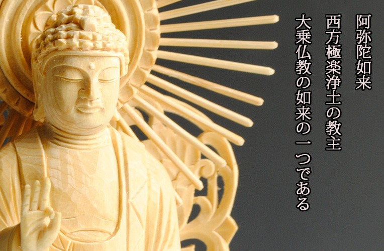 阿弥陀如来