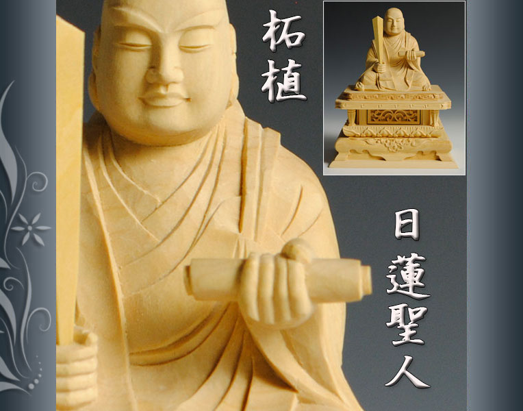 仏像 日蓮宗日蓮上人 総柘植 高級須彌壇タイプ2.5寸 : 仏壇・位牌