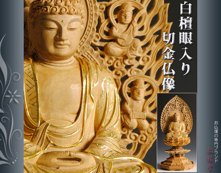 白檀材・甘くさわやかな香り】【仏像・ご本尊】【水晶眼入り・切金】釈迦如来（曹洞宗・臨済宗）2.0寸 送料無料 : bz-0031-20 :  仏壇・位牌・仏像専門店 - 通販 - Yahoo!ショッピング