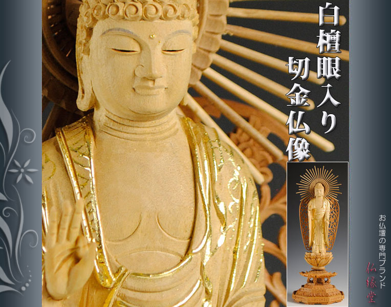 白檀材・甘くさわやかな香り】【仏像・ご本尊】【水晶眼入り・切