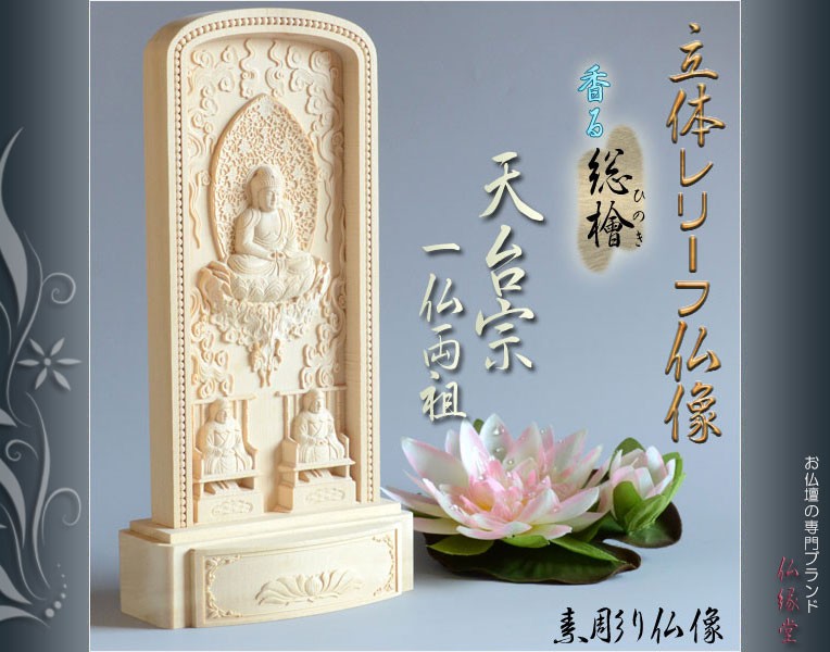 仏像【総檜（ひのき）材：立体レリーフ仏像 天台宗御本尊・サイズ中