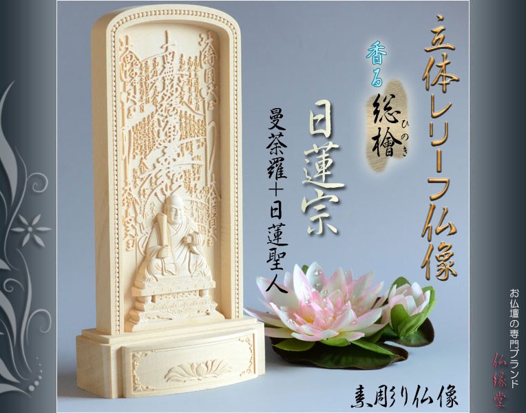 仏像【総檜（ひのき）材：立体レリーフ仏像 日蓮宗御本尊