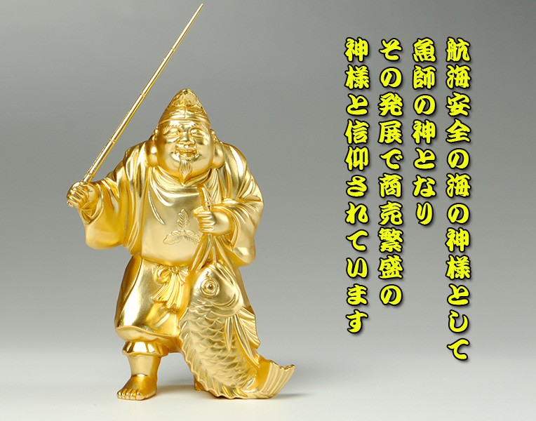 国産仏像・開運招福七福神・恵比寿・合金製24k金メッキ 金色 縁起物