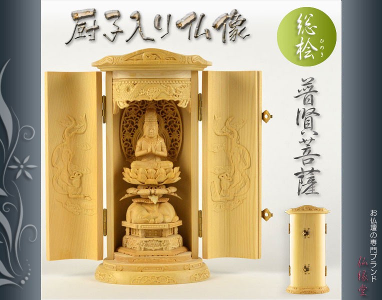 総桧【厨子入り仏像】普賢菩薩：送料無料 : zusi-fugen : 仏壇・位牌