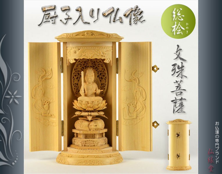 総桧【厨子入り仏像】文殊菩薩：送料無料 : zusi-monju : 仏壇・位牌