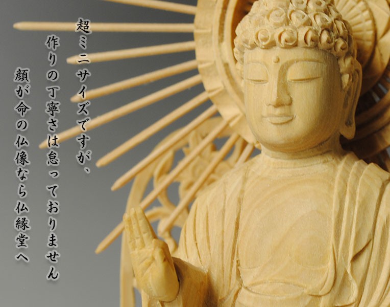 超ミニサイズ立ち阿弥陀如来3.0寸・お西（西本願寺用）・総柘植丸台