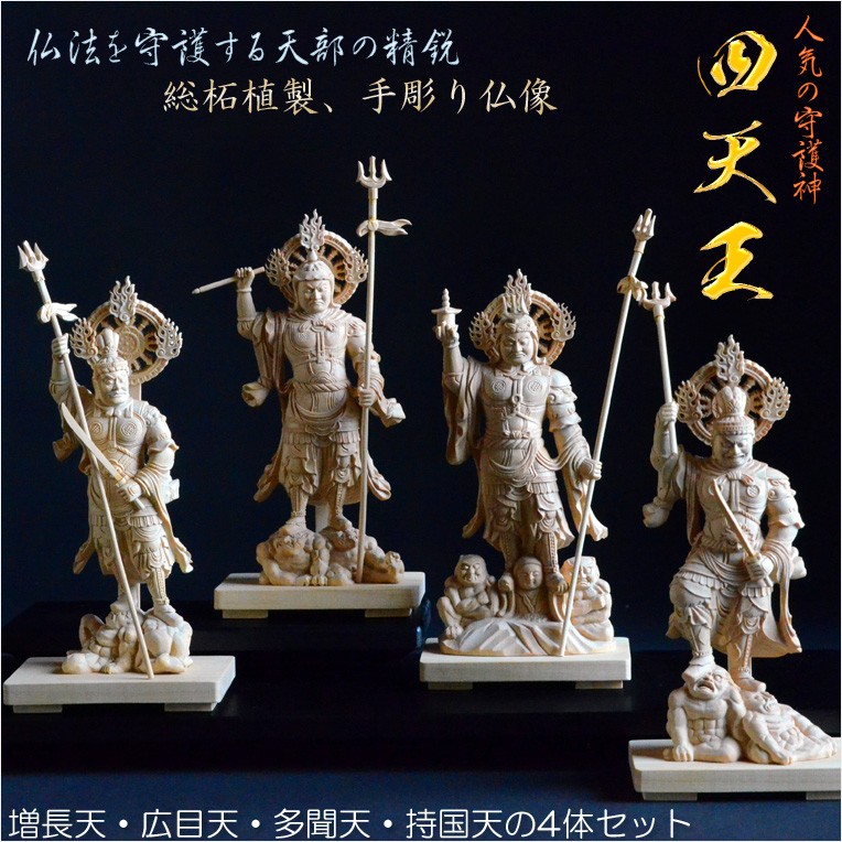 手彫り仏像：東寺形（立体曼荼羅）人気の守護神「四天王立像」4体