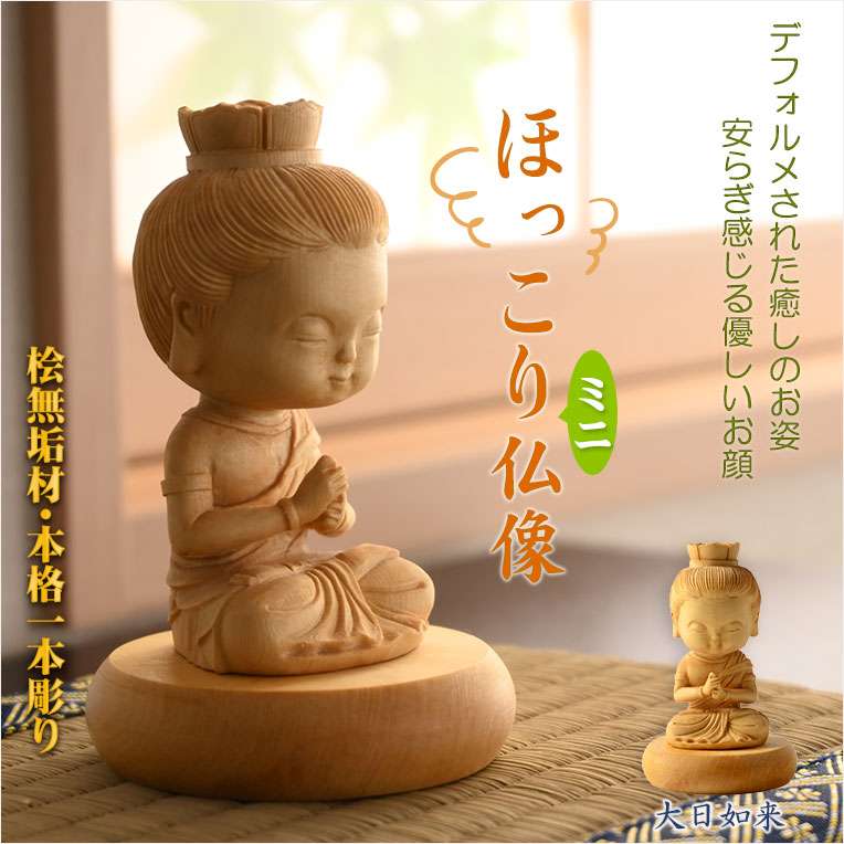仏像【天然木桧無垢・一本彫り：ほっこりミニ仏像 大日如来