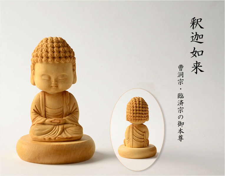 仏像【天然木桧無垢・一本彫り：ほっこりミニ仏像 釈迦如来