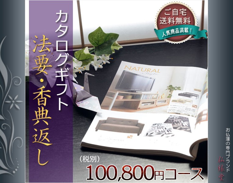 仏縁堂のカタログギフト【法要引き出物・香典返し　アンディーブ100800円（税別）コース】ご自宅送料無料