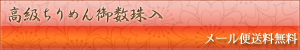 高級ちりめん御数珠入