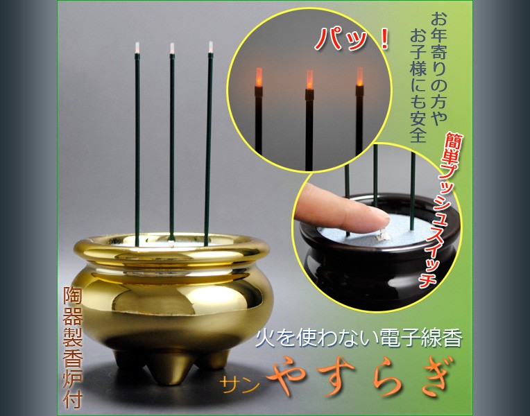 火を使わない電子線香【サンやすらぎ：3.0寸金色】陶器製香炉付