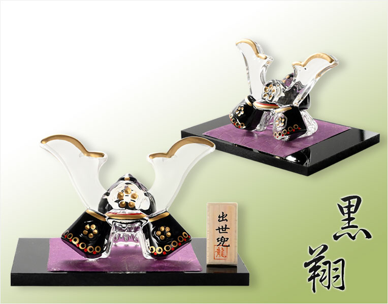 節句飾り【端午の節句：現代調 クリスタル兜・黒翔（くろと）黒塗台付