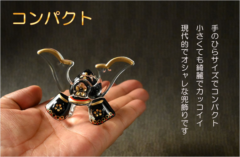 節句飾り【端午の節句：現代調 クリスタル兜・黒翔（くろと）黒塗台付