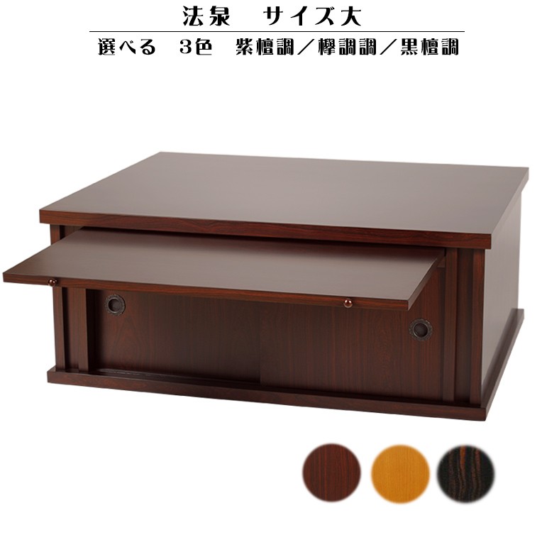 仏壇台　万葉　紫檀調 仏壇台【法泉：紫檀調】サイズ【大】 選べる3色 送料無料 : 仏壇・位牌