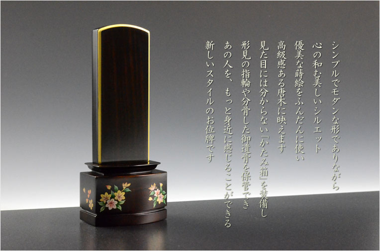唐木蒔絵位牌【偲び桜】