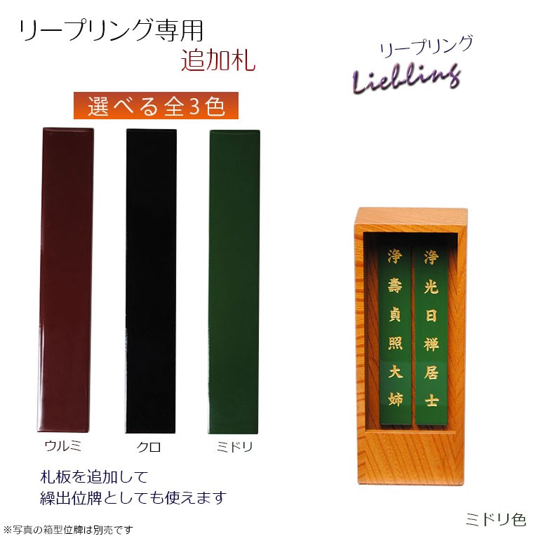 国産オシャレモダン回出位牌【リープリング 追加札 ミドリ】 送料無料 : ih-0042-f-gr : 仏壇・位牌・仏像専門店 - 通販 -  Yahoo!ショッピング