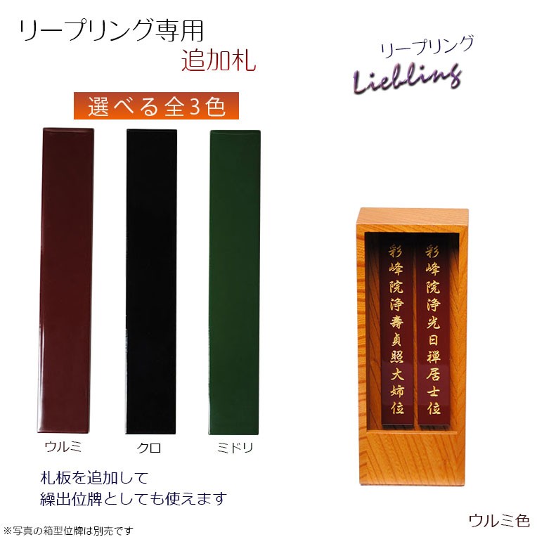 国産オシャレモダン回出位牌【リープリング 追加札 ウルミ】 送料無料 : ih-0042-f-rd : 仏壇・位牌・仏像専門店 - 通販 -  Yahoo!ショッピング