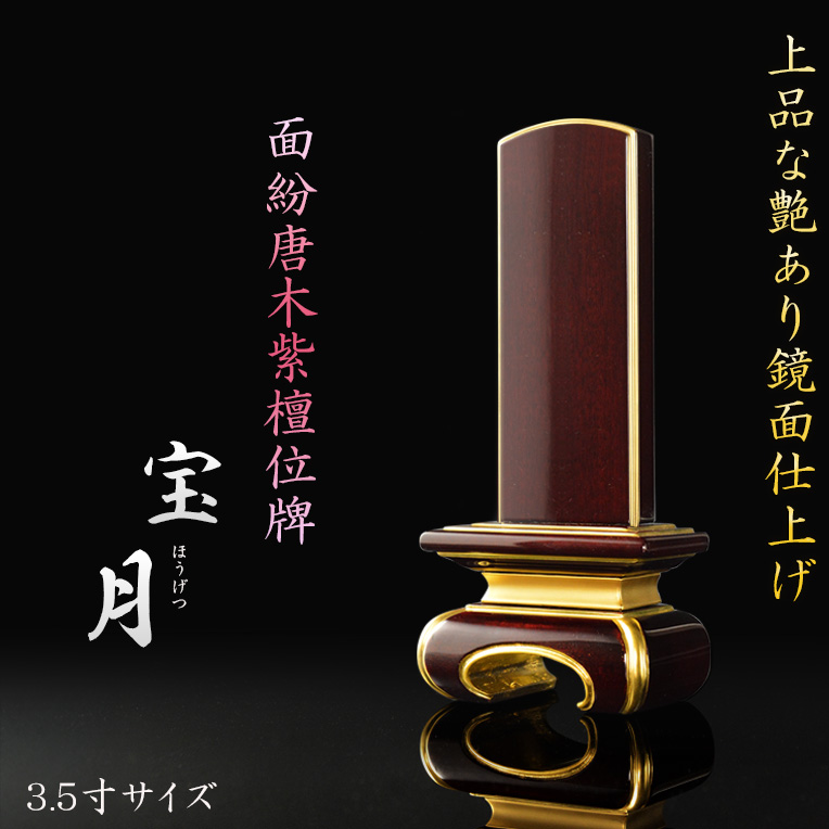位牌【上品な艶あり鏡面仕上げ 面紛唐木紫檀位牌：宝月（ほうげつ）3.5