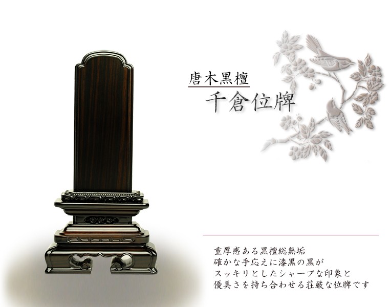 唐木位牌【黒檀千倉】