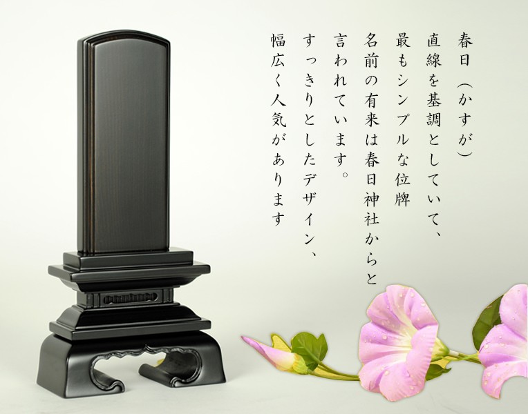 唐木位牌【黒檀春日】