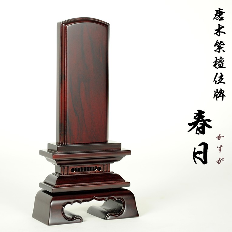 唐木位牌