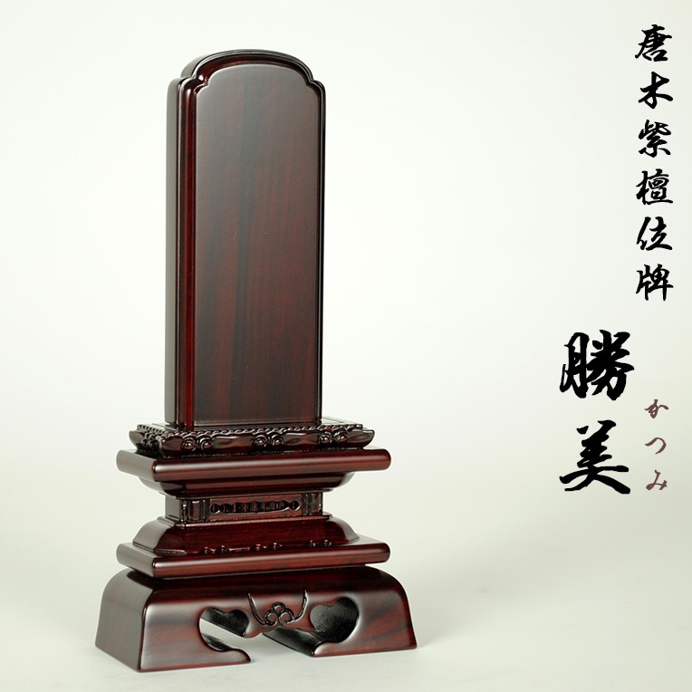唐木位牌