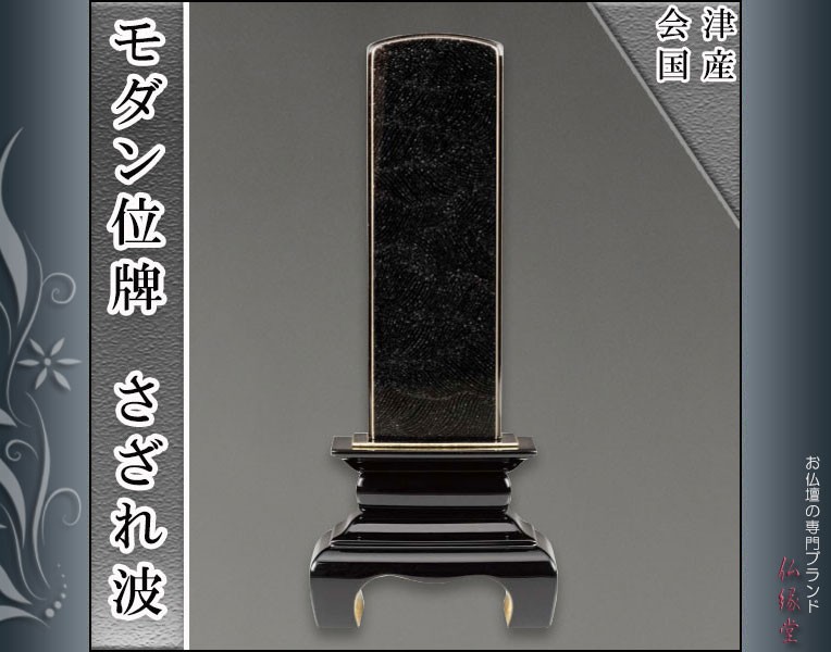 国産会津最高級位牌・本甲丸 さざれ波 黒3.5寸 : iha-0040-bk35 : 仏壇