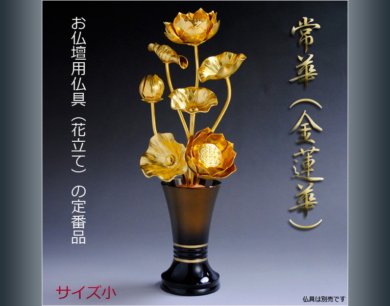 仏具常花と花瓶 (各１)，仏具おりん - 置物