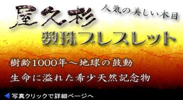 屋久杉共仕立数珠ブレスレット