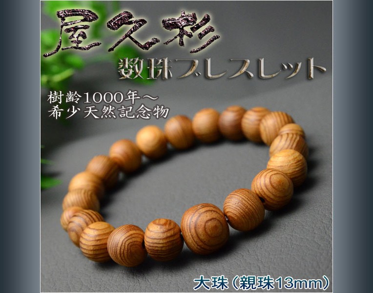 屋久杉共仕立数珠ブレスレット