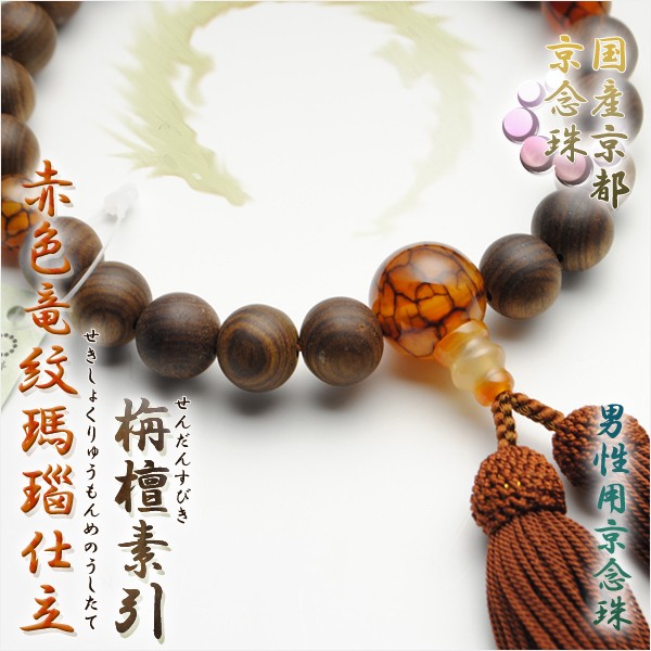 国産京都【京念珠：栴檀素引 赤色竜紋瑪瑙仕立】男性用数珠 正絹二頭付
