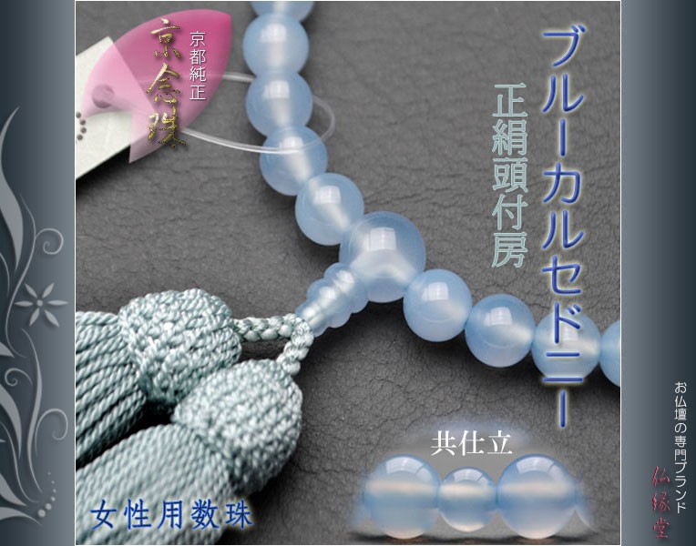 国産京都の数珠・念珠【京念珠：ブルーカルセドニー共仕立】女性用数珠 