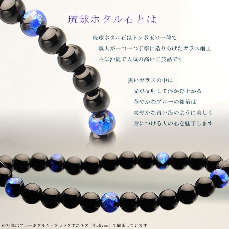 国産ブレスレット【琉球ブルーホタル石・ブラックオニキス7mm珠 