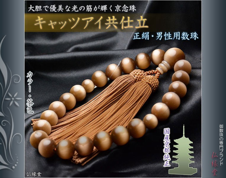 京都の数珠職人手製【京念珠：キャッツアイ共仕立：茶色】男性用
