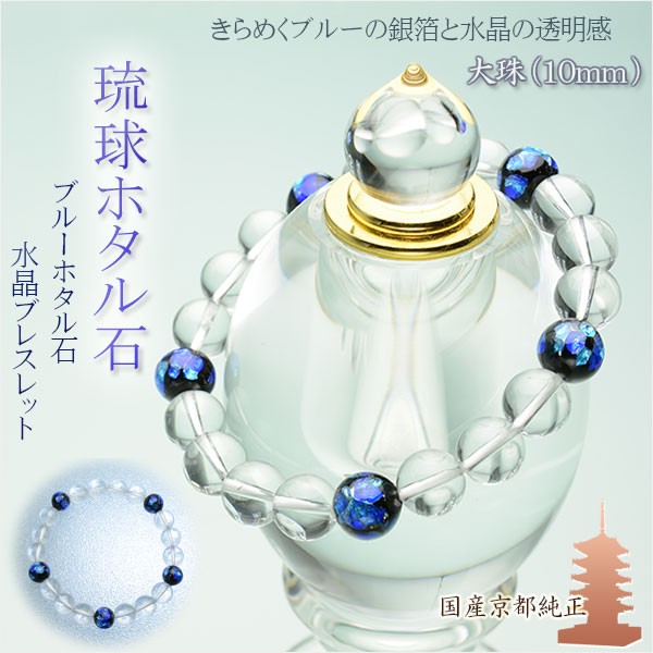 国産ブレスレット【琉球ブルーホタル石・ブラックオニキス10mm珠
