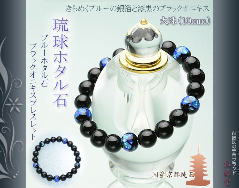 国産ブレスレット【琉球ブルーホタル石・ブラックオニキス10mm珠 