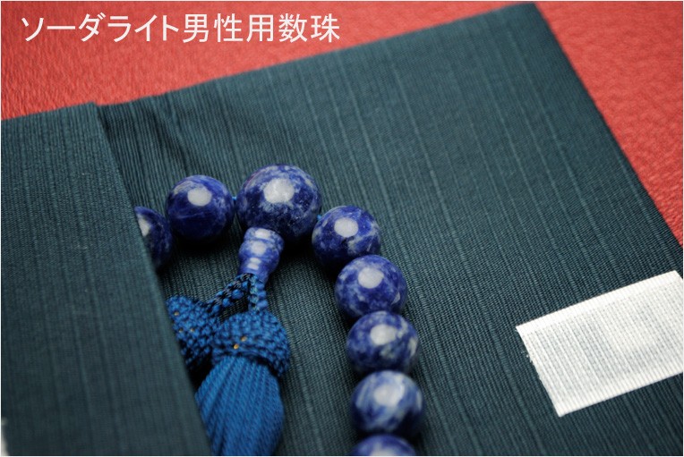 京念珠【ソーダライト共仕立】男性用数珠・正絹頭付房 ネコポス送料 