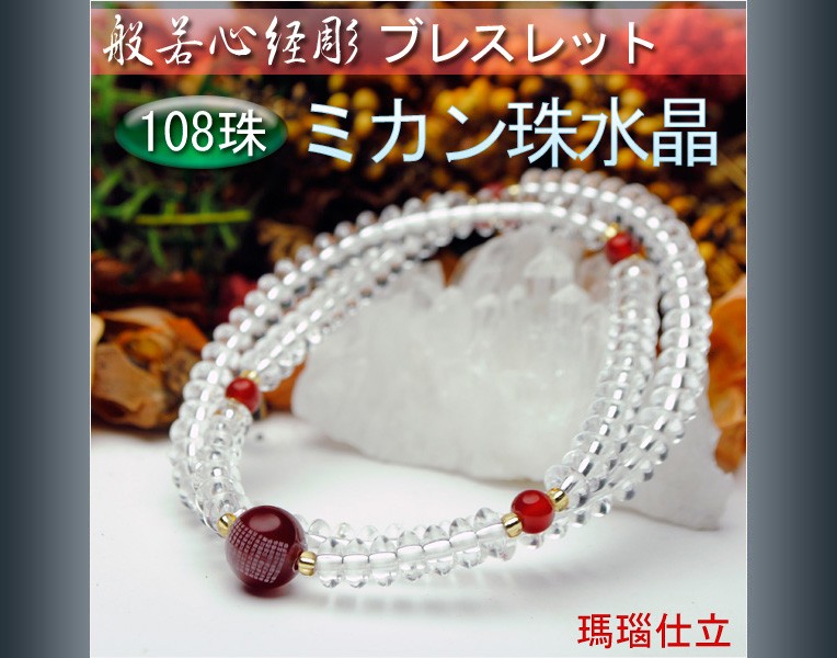 般若心経彫り数珠ブレスレット【108珠：ミカン珠水晶瑪瑙仕立 