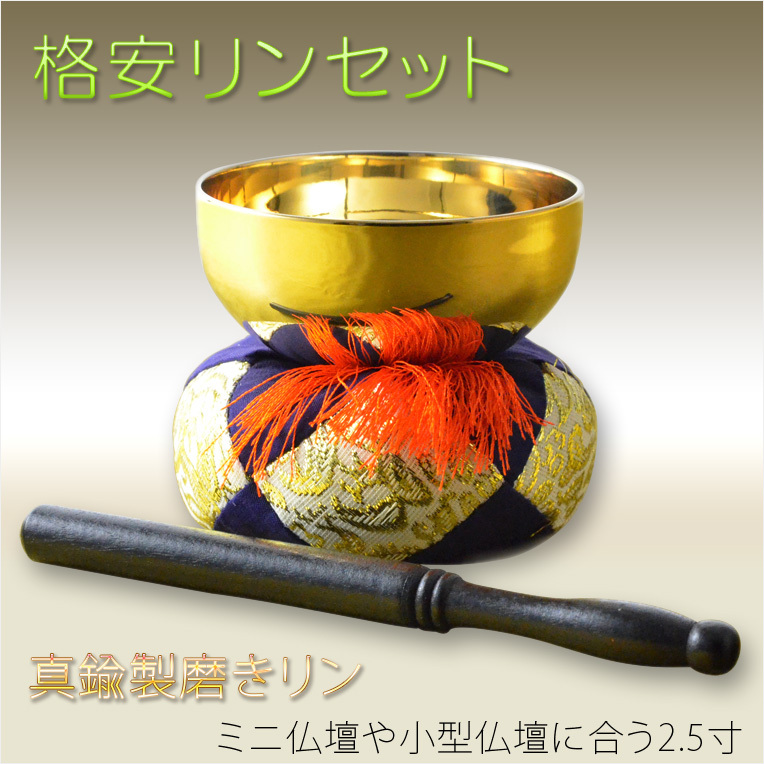 仏具【格安リンセット：真鍮製磨きリン 布団・リン棒付き3点 2.5寸 
