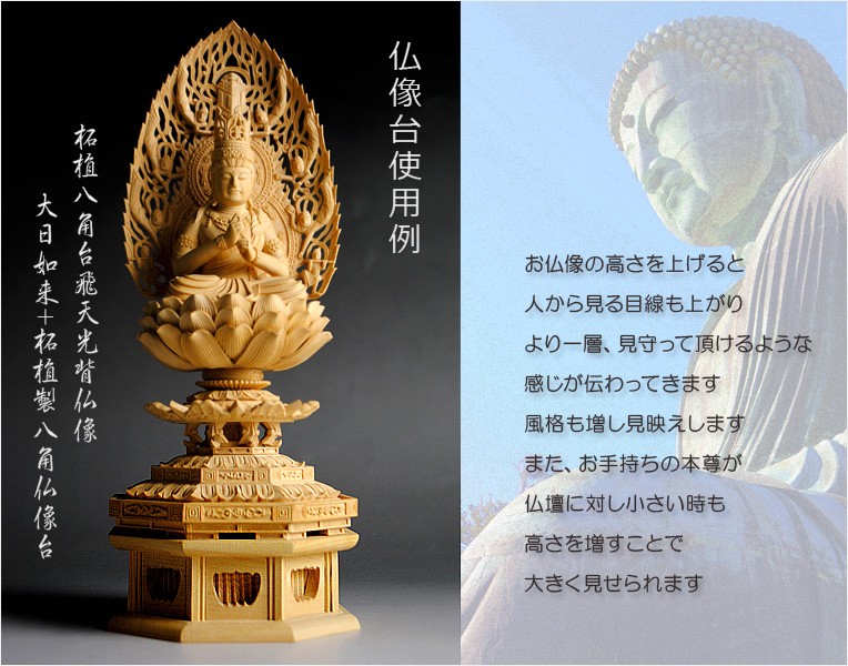 仏具・仏像【お仏像を更に豪華に：総柘植製八角仏像台 3.0寸用・背面 