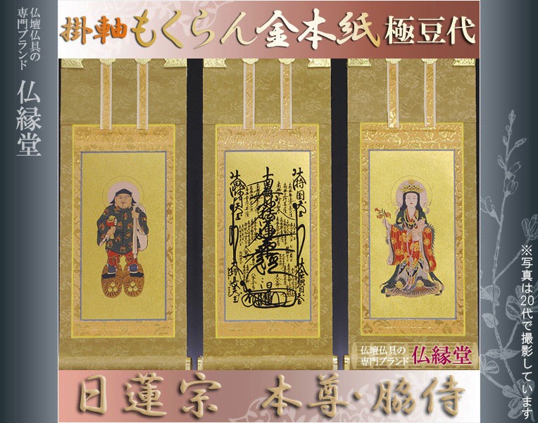 京都西陣・もくらん金本紙・日蓮宗掛軸・3枚セット・極豆代 : kake-moku-nichiren : 仏壇・位牌・仏像専門店 - 通販 -  Yahoo!ショッピング