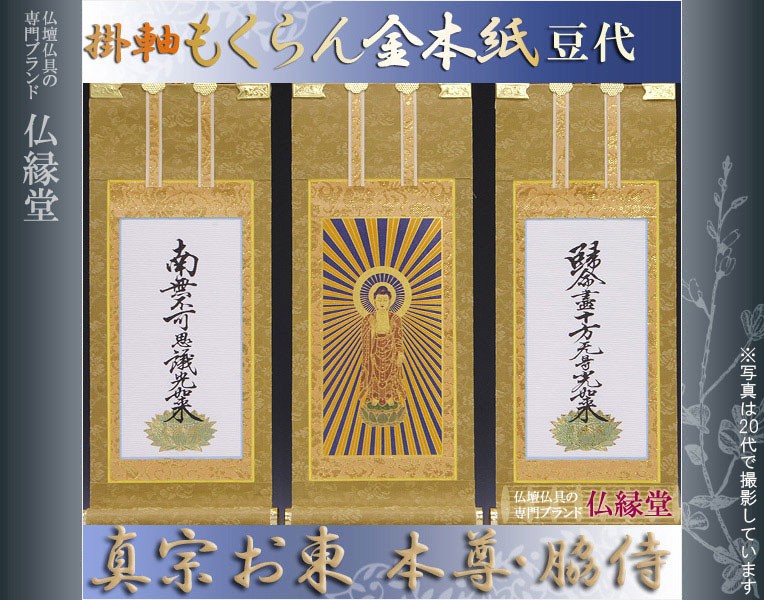京都西陣掛軸・もくらん金本紙・浄土真宗東・大谷派・3枚セット・豆代
