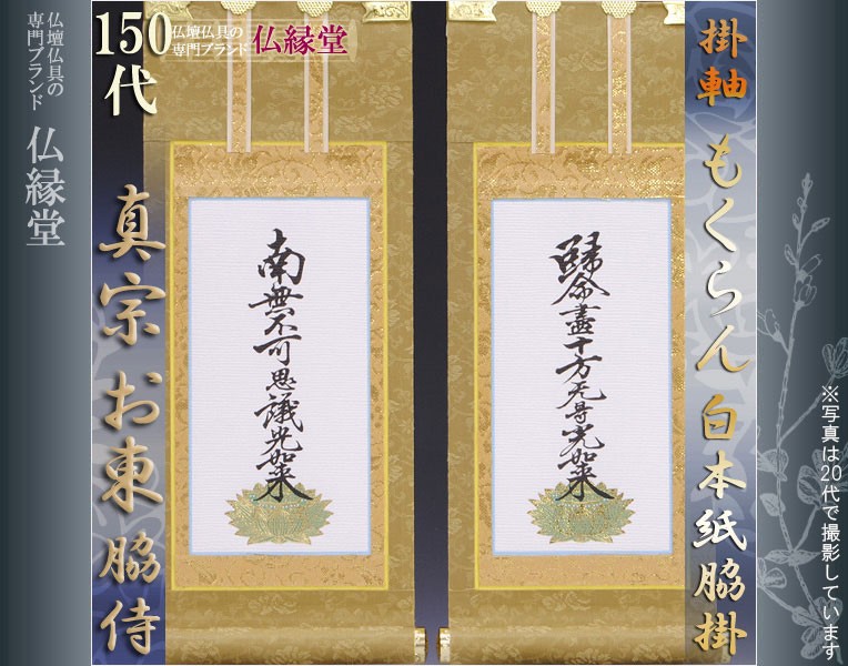 京都西陣掛軸・もくらん金本紙・浄土真宗東・大谷派・脇2枚セット・150 