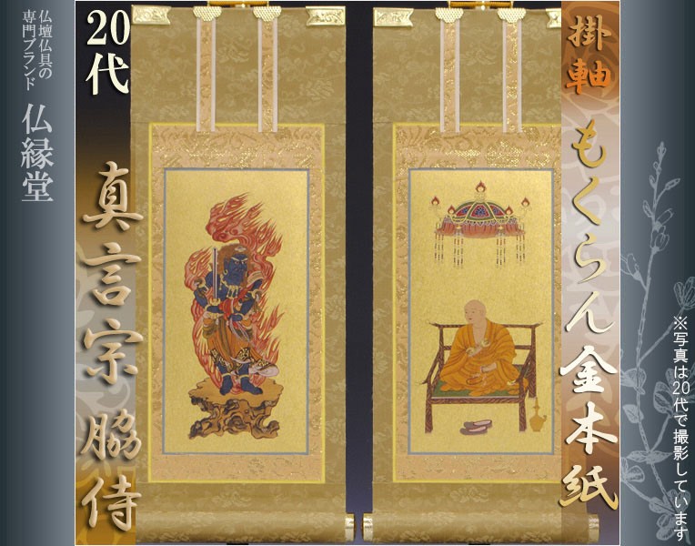 京都西陣・もくらん金本紙・真言宗掛軸・脇2枚セット・20代 - 仏壇、仏具