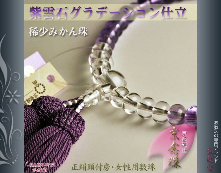 京念珠【紫水晶グラデーション みかん珠】女性用数珠・正絹房 ネコポス