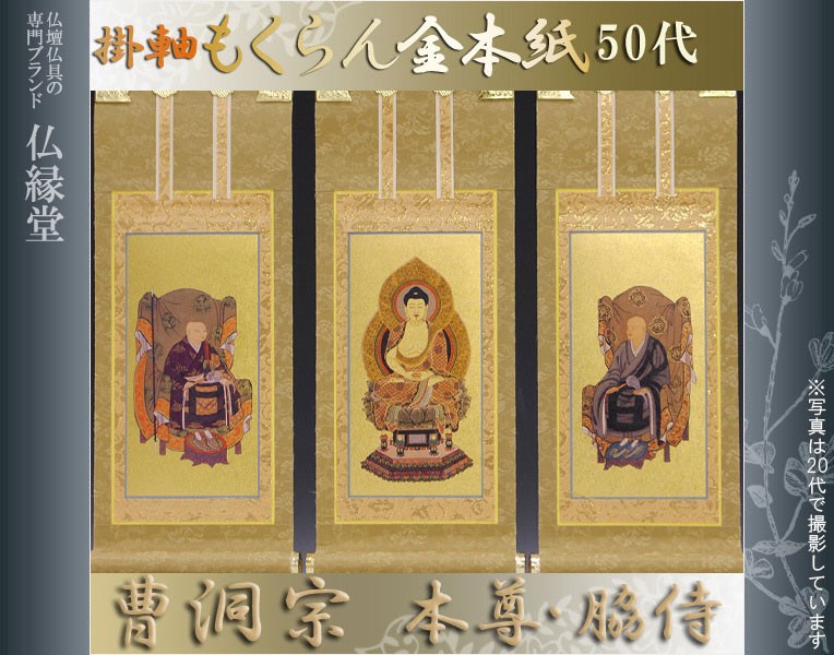 仏壇用掛け軸もくらん金紙本